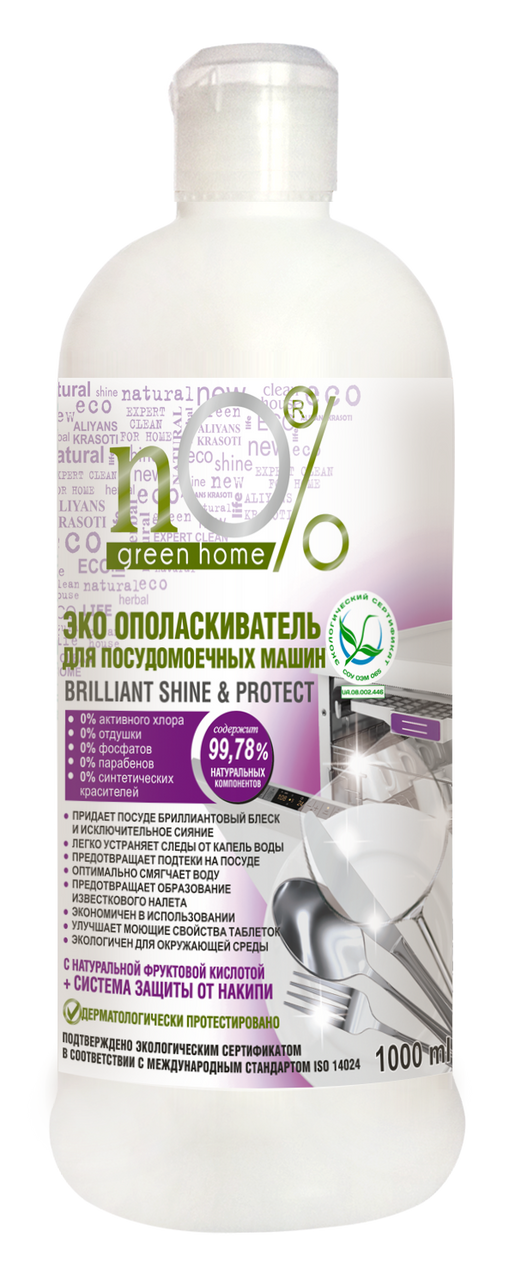 nO% green home ЭКО Ополаскиватель для посудомоечных машин "BRILLIANT SHINE & PROTECT" 1000мл (4326)